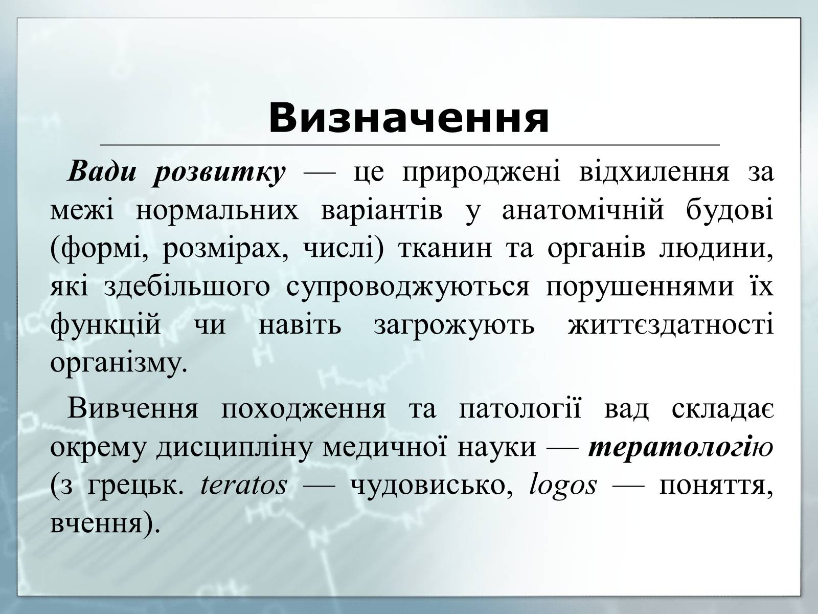 Презентація на тему «Діагностування вад розвитку людини та їх корегування» - Слайд #2 Презентація на тему «Діагностування вад розвитку людини та їх корегування» - Слайд #2