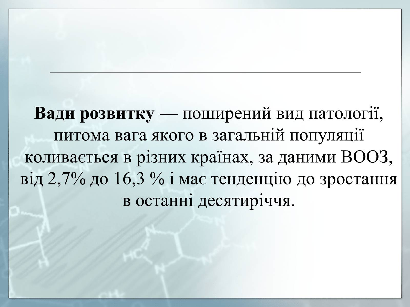 Презентація на тему «Діагностування вад розвитку людини та їх корегування» - Слайд #6 Презентація на тему «Діагностування вад розвитку людини та їх корегування» - Слайд #6