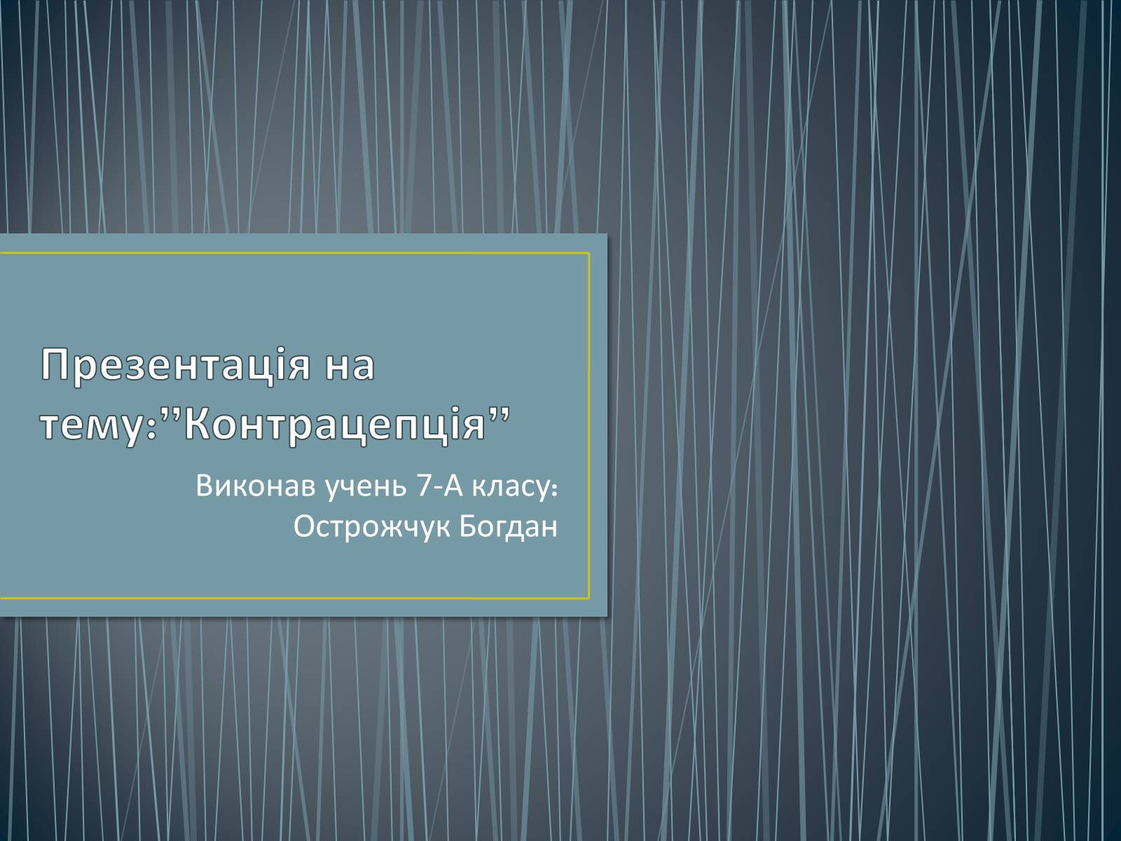 Презентація на тему «Контрацепція» (варіант 1) - Слайд #1 Презентація на тему «Контрацепція» (варіант 1) - Слайд #1