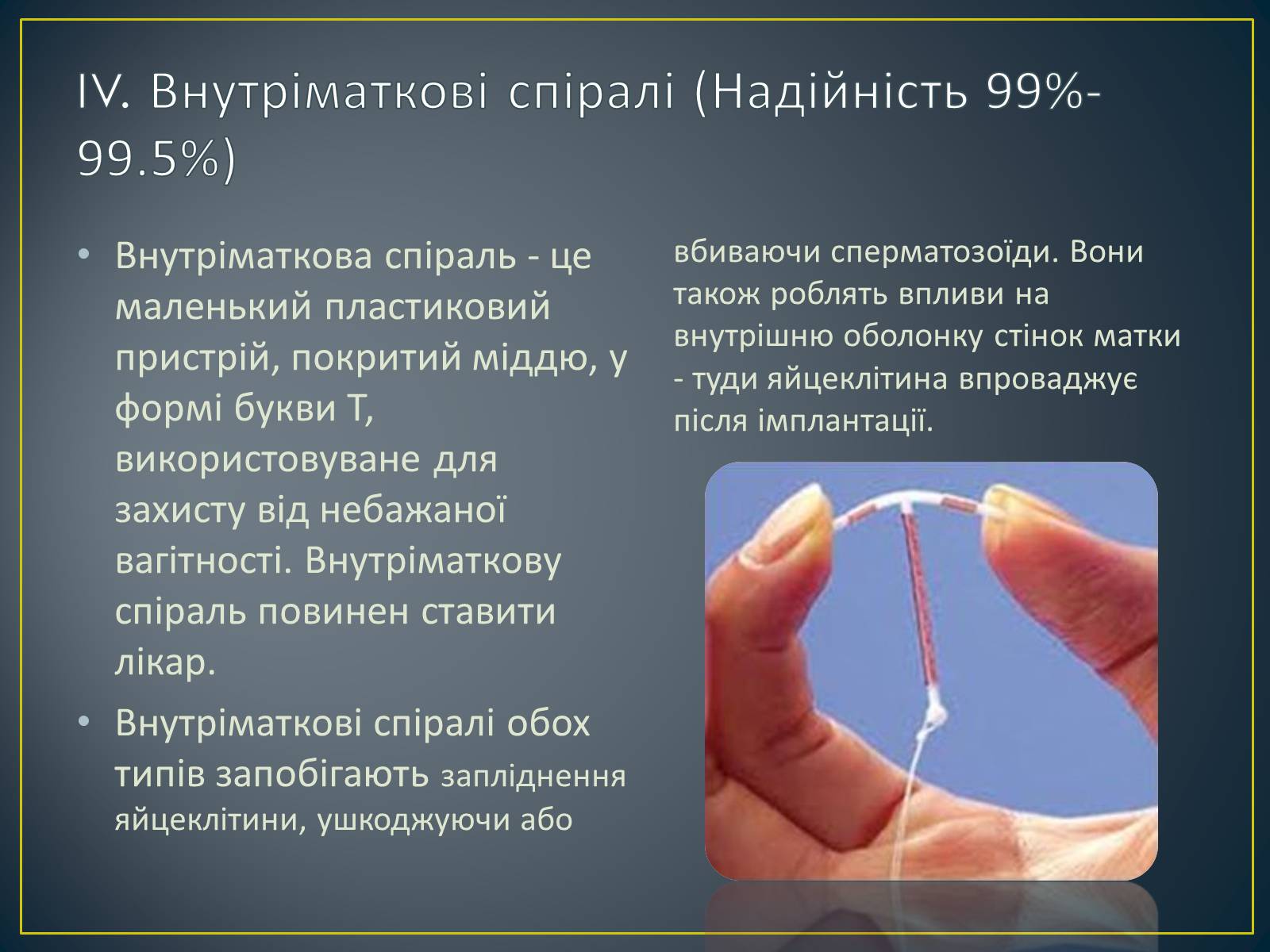 Презентація на тему «Контрацепція» (варіант 1) - Слайд #11 Презентація на тему «Контрацепція» (варіант 1) - Слайд #11
