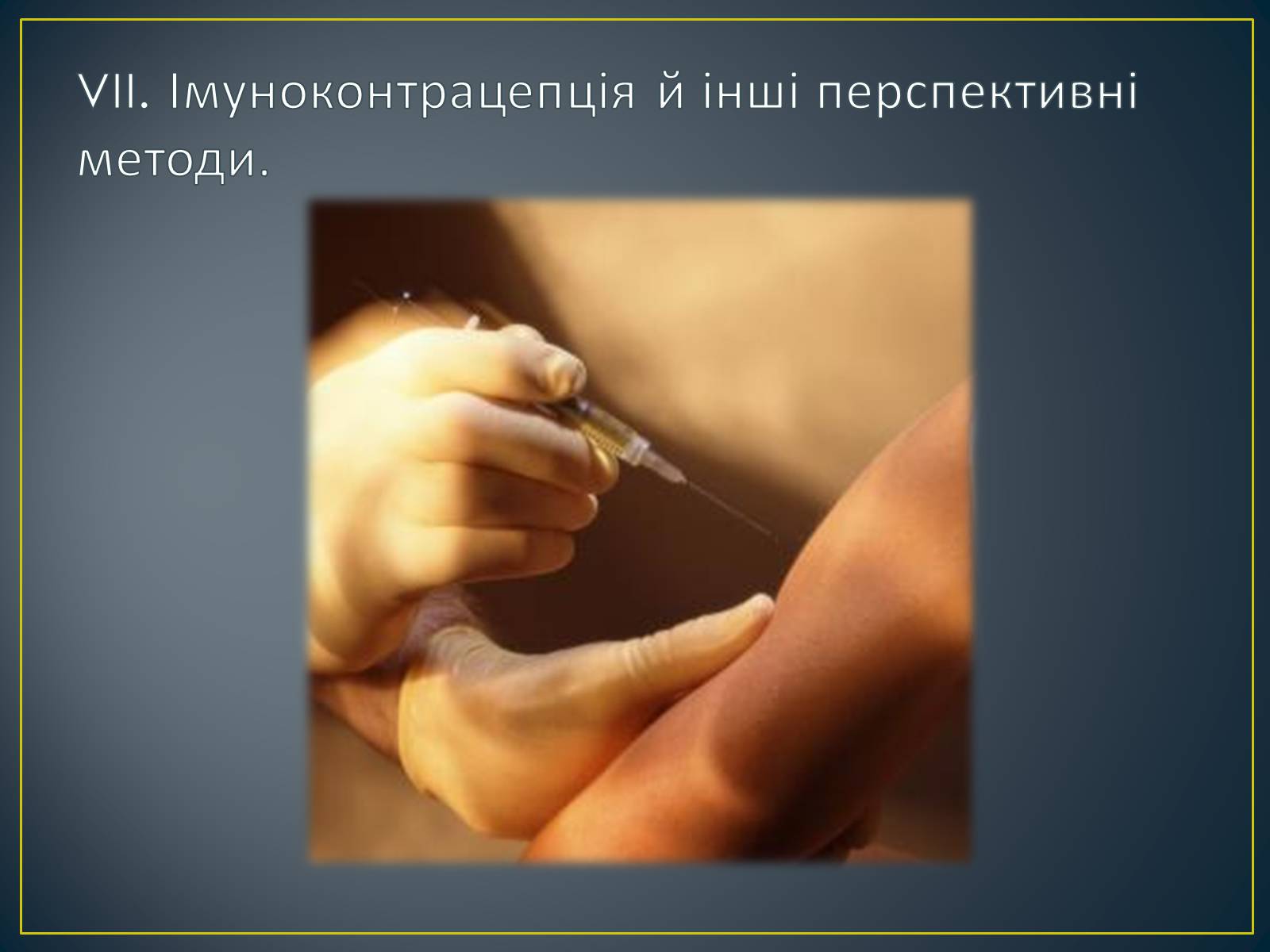Презентація на тему «Контрацепція» (варіант 1) - Слайд #15 Презентація на тему «Контрацепція» (варіант 1) - Слайд #15