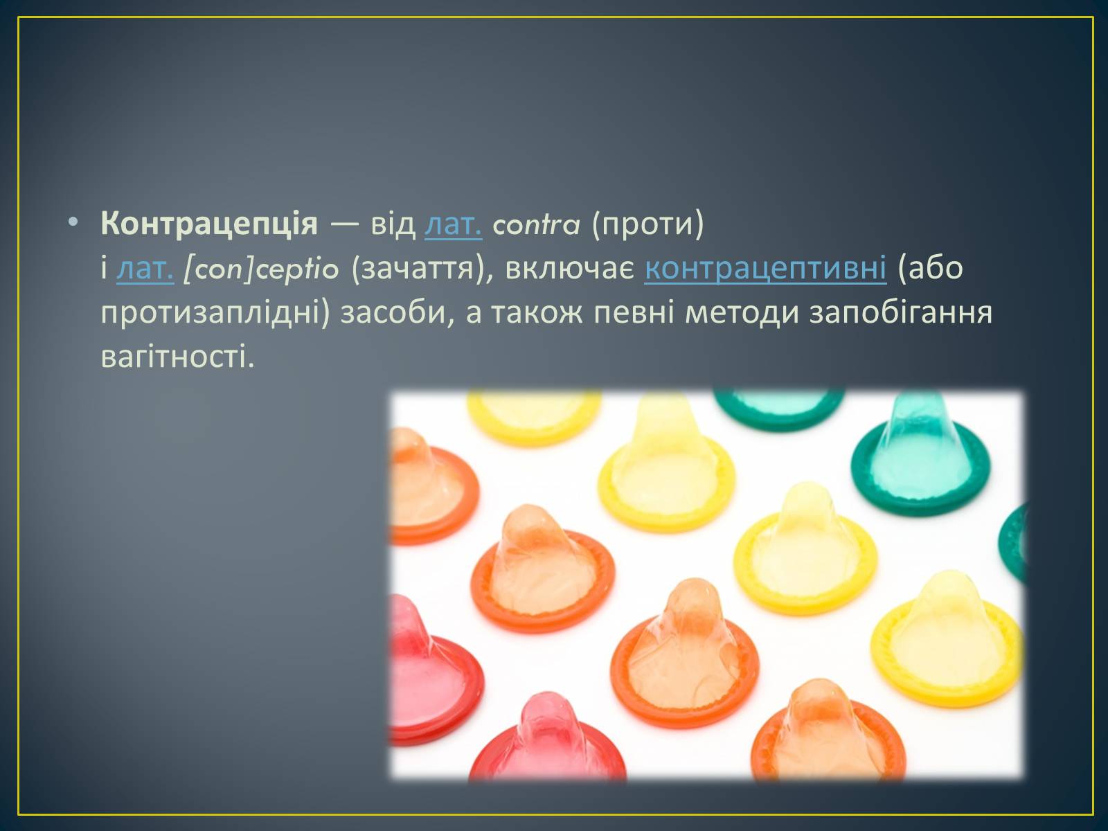 Презентація на тему «Контрацепція» (варіант 1) - Слайд #2 Презентація на тему «Контрацепція» (варіант 1) - Слайд #2