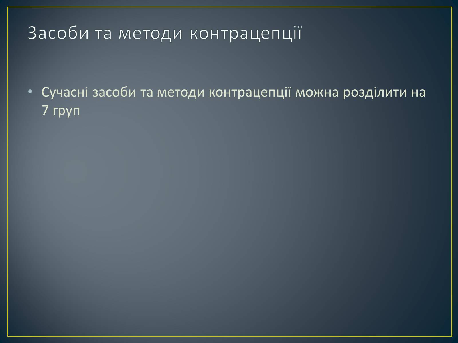 Презентація на тему «Контрацепція» (варіант 1) - Слайд #3 Презентація на тему «Контрацепція» (варіант 1) - Слайд #3