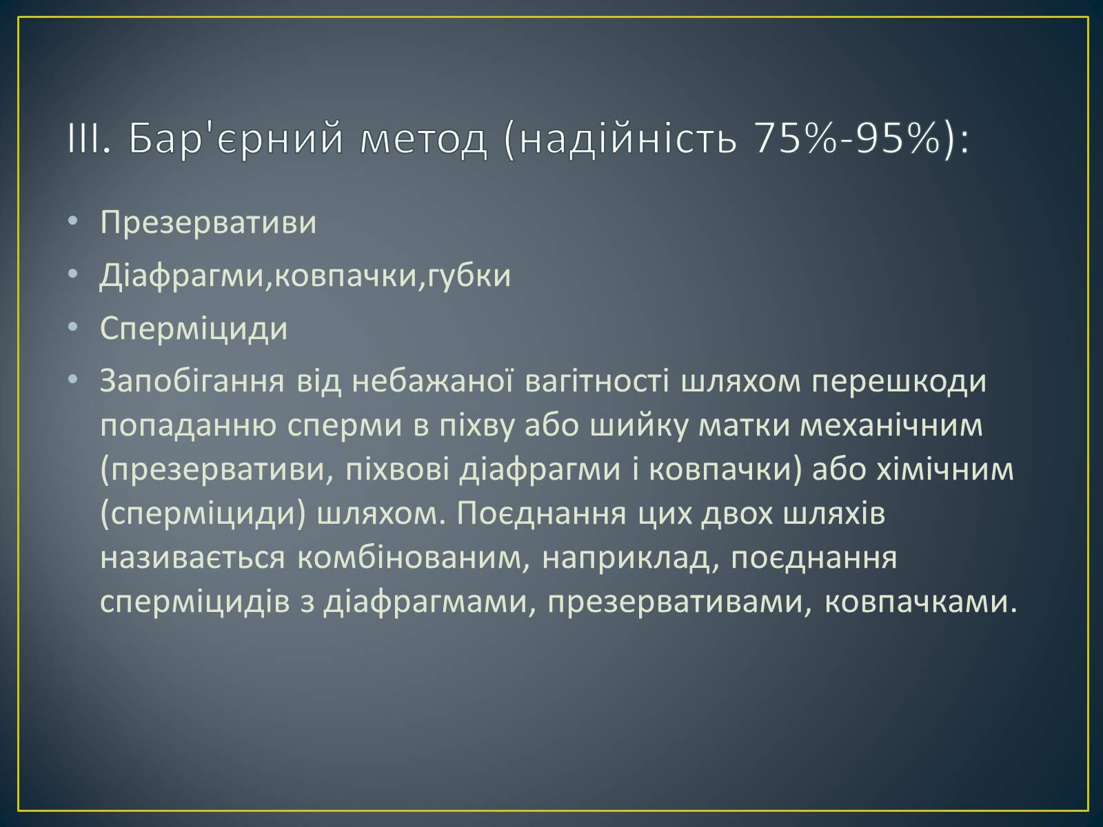 Презентація на тему «Контрацепція» (варіант 1) - Слайд #7 Презентація на тему «Контрацепція» (варіант 1) - Слайд #7