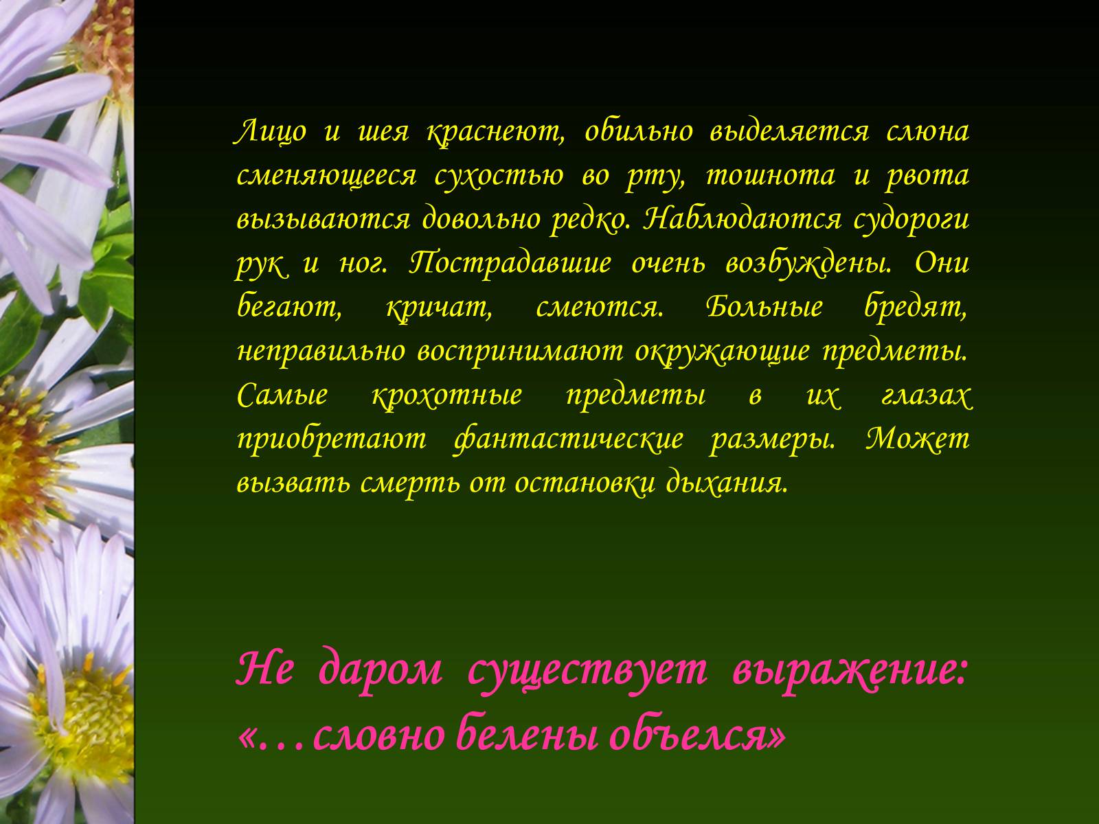 Презентація на тему «Ядовитые растения Украины» - Слайд #25 Презентація на тему «Ядовитые растения Украины» - Слайд #25