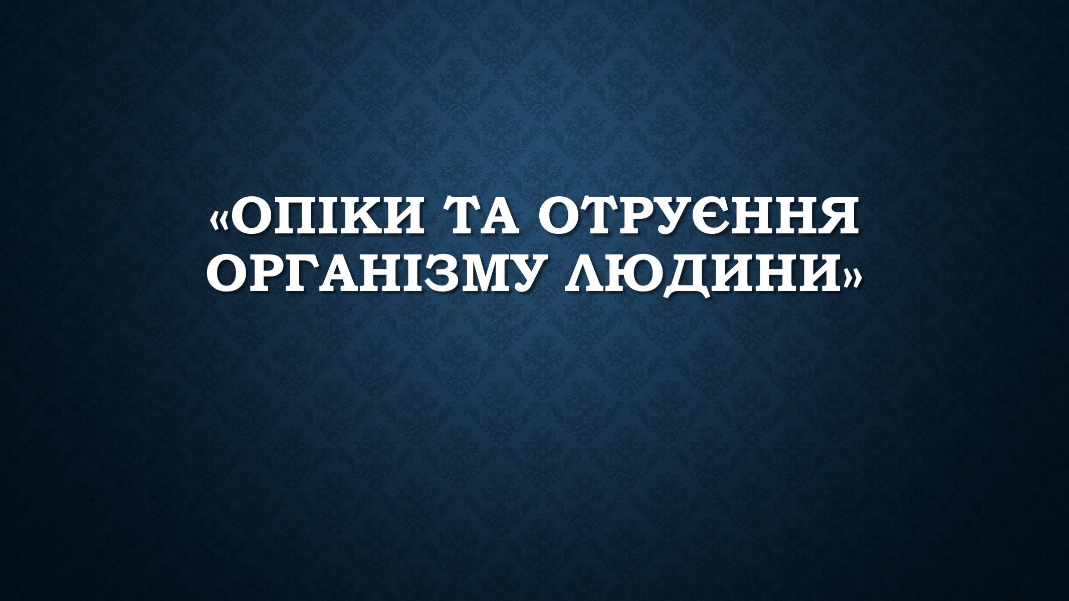 Презентація на тему «Опіки та отруєння організму людини» - Слайд #1 Презентація на тему «Опіки та отруєння організму людини» - Слайд #1