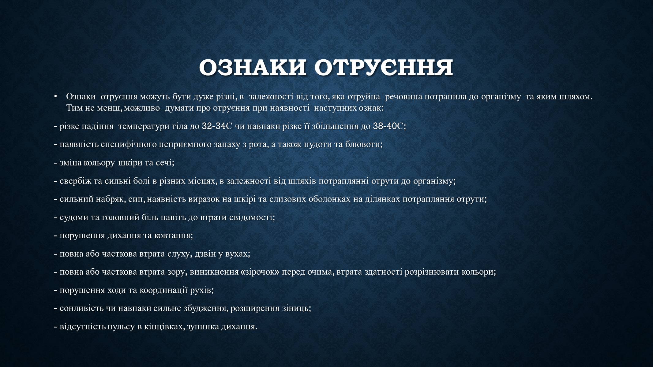 Презентація на тему «Опіки та отруєння організму людини» - Слайд #14 Презентація на тему «Опіки та отруєння організму людини» - Слайд #14