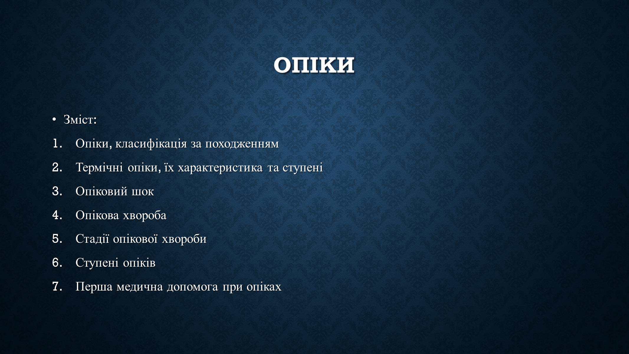 Презентація на тему «Опіки та отруєння організму людини» - Слайд #2 Презентація на тему «Опіки та отруєння організму людини» - Слайд #2