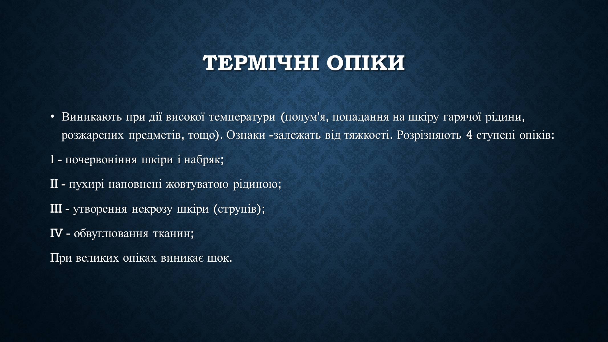 Презентація на тему «Опіки та отруєння організму людини» - Слайд #4 Презентація на тему «Опіки та отруєння організму людини» - Слайд #4