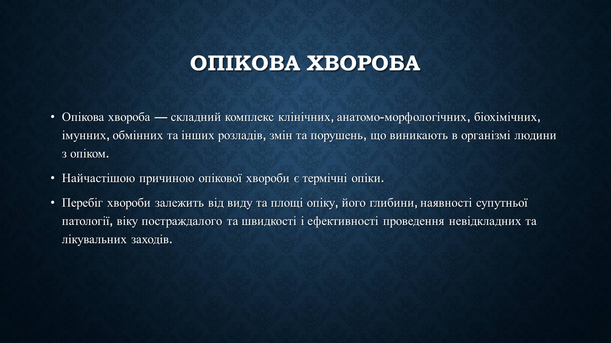 Презентація на тему «Опіки та отруєння організму людини» - Слайд #6 Презентація на тему «Опіки та отруєння організму людини» - Слайд #6