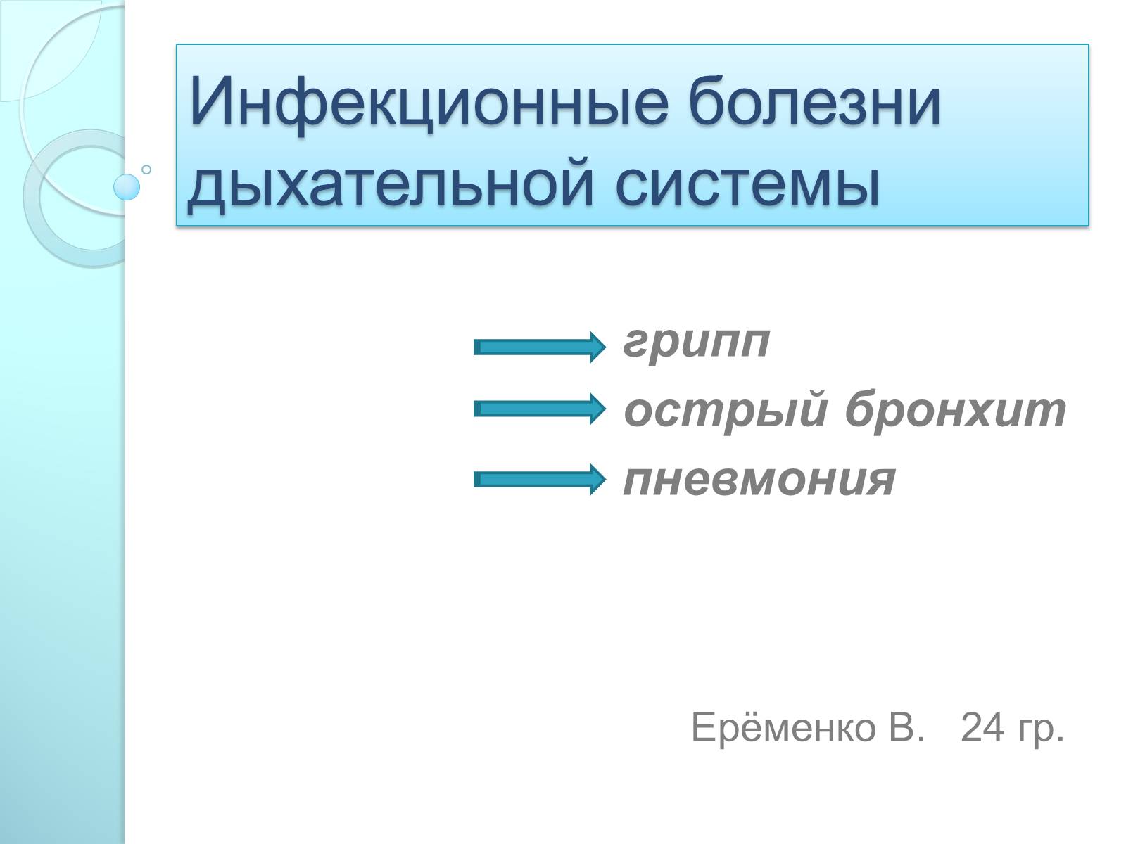 Презентація на тему «Инфекционные болезни дыхательной системы» - Слайд #1 Презентація на тему «Инфекционные болезни дыхательной системы» - Слайд #1