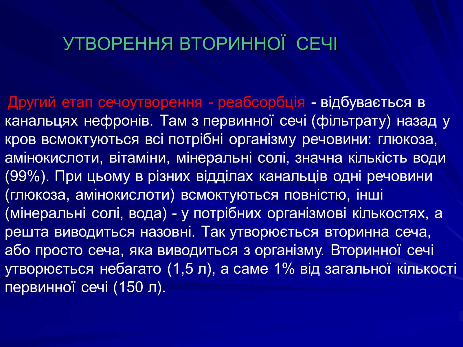 Презентація на тему «Будова видільної системи» - Слайд #6 Презентація на тему «Будова видільної системи» - Слайд #6