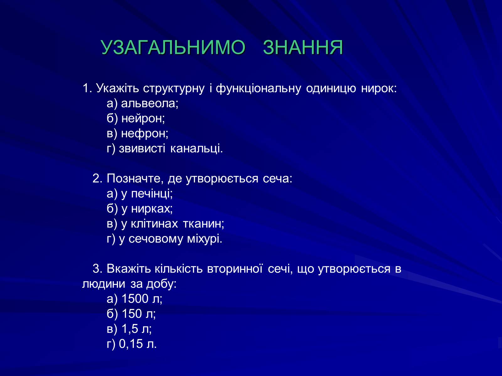 Презентація на тему «Будова видільної системи» - Слайд #7 Презентація на тему «Будова видільної системи» - Слайд #7