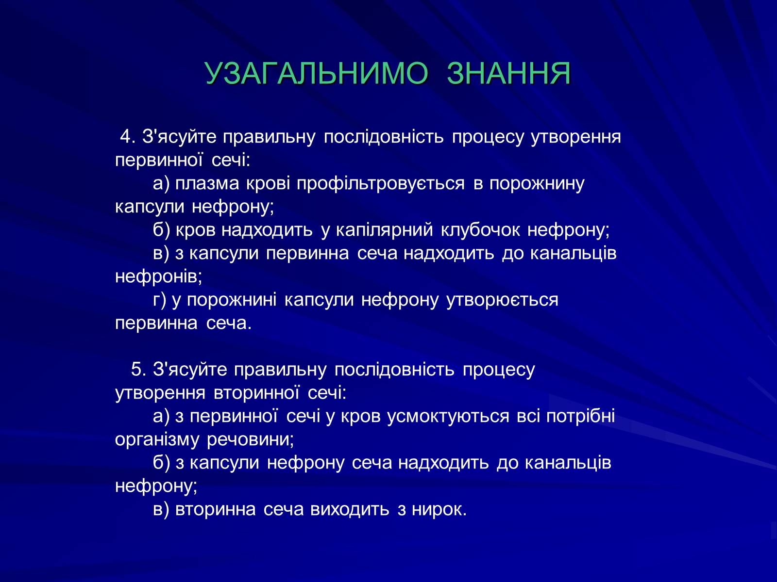 Презентація на тему «Будова видільної системи» - Слайд #8 Презентація на тему «Будова видільної системи» - Слайд #8