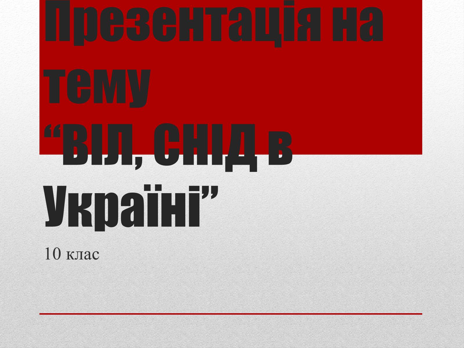 Презентація на тему «ВІЛ. СНІД. інфекції ІПСШ: шляхи передачі і методи захисту» (варіант 10) - Слайд #1 Презентація на тему «ВІЛ. СНІД. інфекції ІПСШ: шляхи передачі і методи захисту» (варіант 10) - Слайд #1
