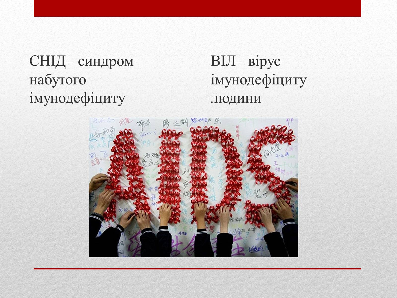 Презентація на тему «ВІЛ. СНІД. інфекції ІПСШ: шляхи передачі і методи захисту» (варіант 10) - Слайд #2 Презентація на тему «ВІЛ. СНІД. інфекції ІПСШ: шляхи передачі і методи захисту» (варіант 10) - Слайд #2