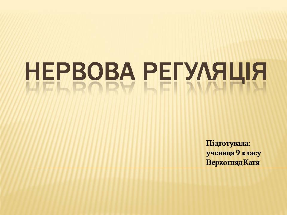 Презентація на тему «Нервова регуляція» (варіант 2) - Слайд #1 Презентація на тему «Нервова регуляція» (варіант 2) - Слайд #1
