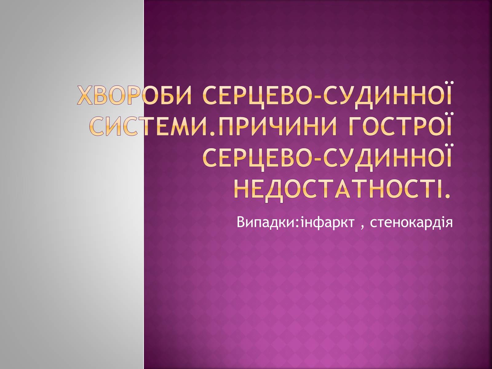 Презентація на тему «Хвороби серцево-судинної системи» (варіант 2) - Слайд #1 Презентація на тему «Хвороби серцево-судинної системи» (варіант 2) - Слайд #1