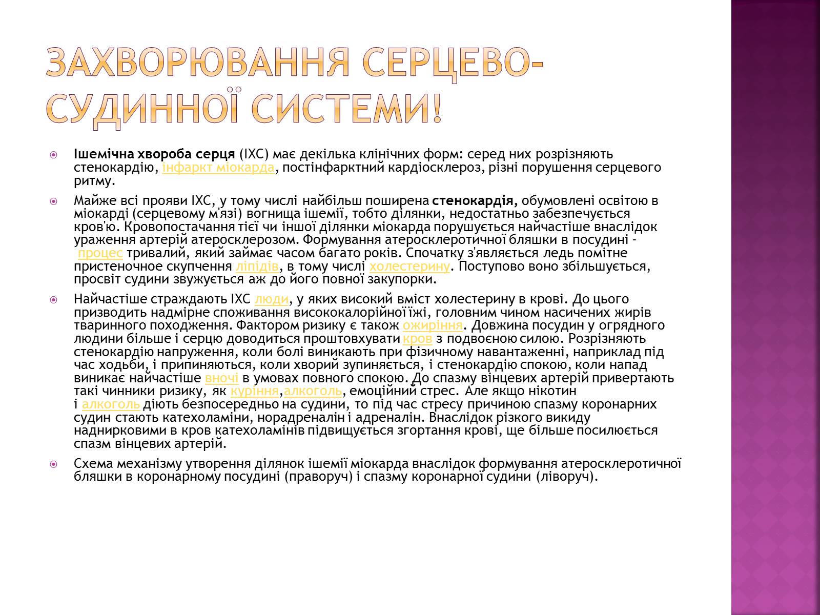 Презентація на тему «Хвороби серцево-судинної системи» (варіант 2) - Слайд #14 Презентація на тему «Хвороби серцево-судинної системи» (варіант 2) - Слайд #14