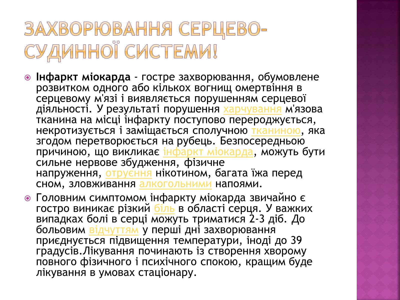 Презентація на тему «Хвороби серцево-судинної системи» (варіант 2) - Слайд #15 Презентація на тему «Хвороби серцево-судинної системи» (варіант 2) - Слайд #15