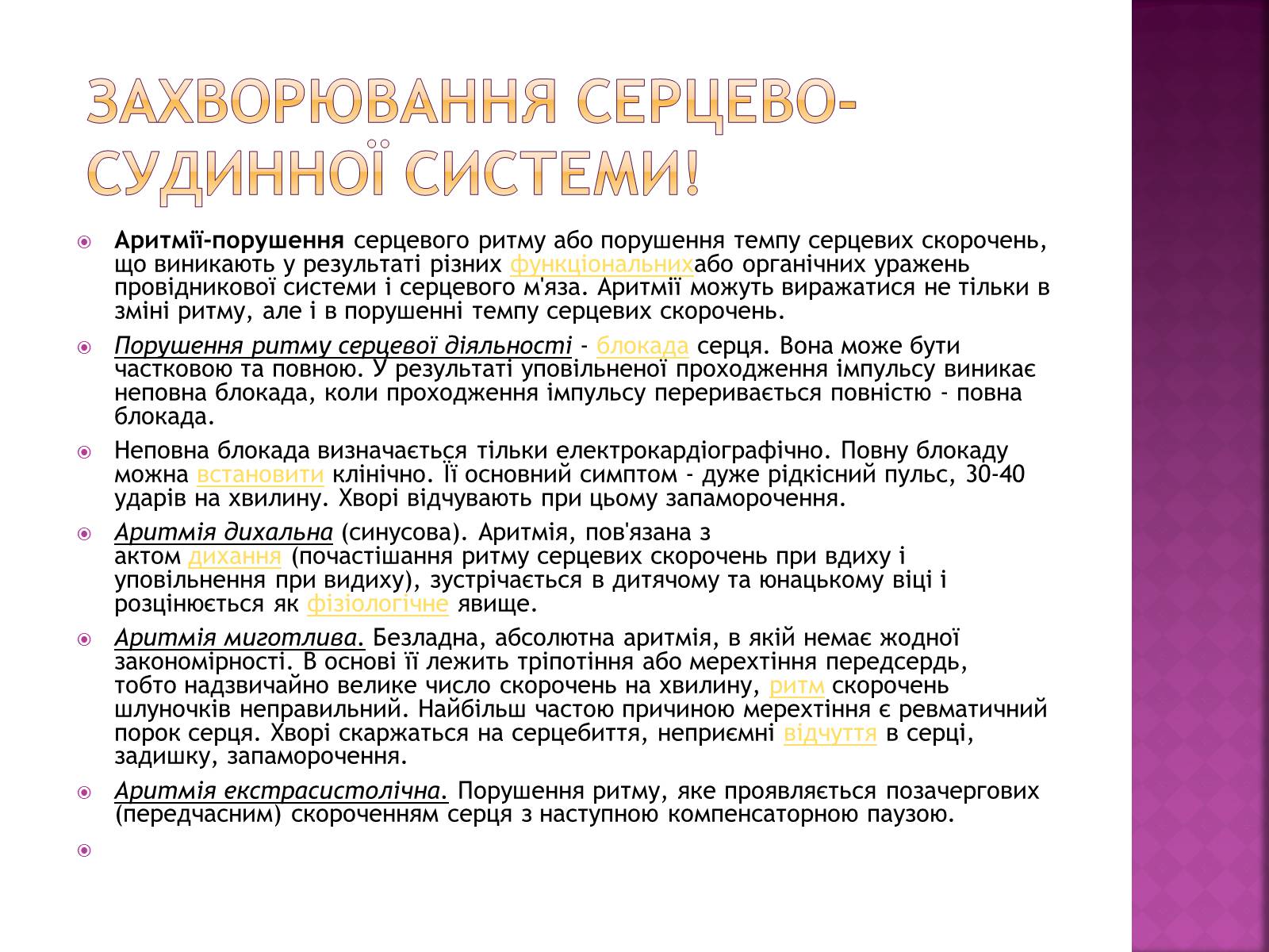 Презентація на тему «Хвороби серцево-судинної системи» (варіант 2) - Слайд #16 Презентація на тему «Хвороби серцево-судинної системи» (варіант 2) - Слайд #16