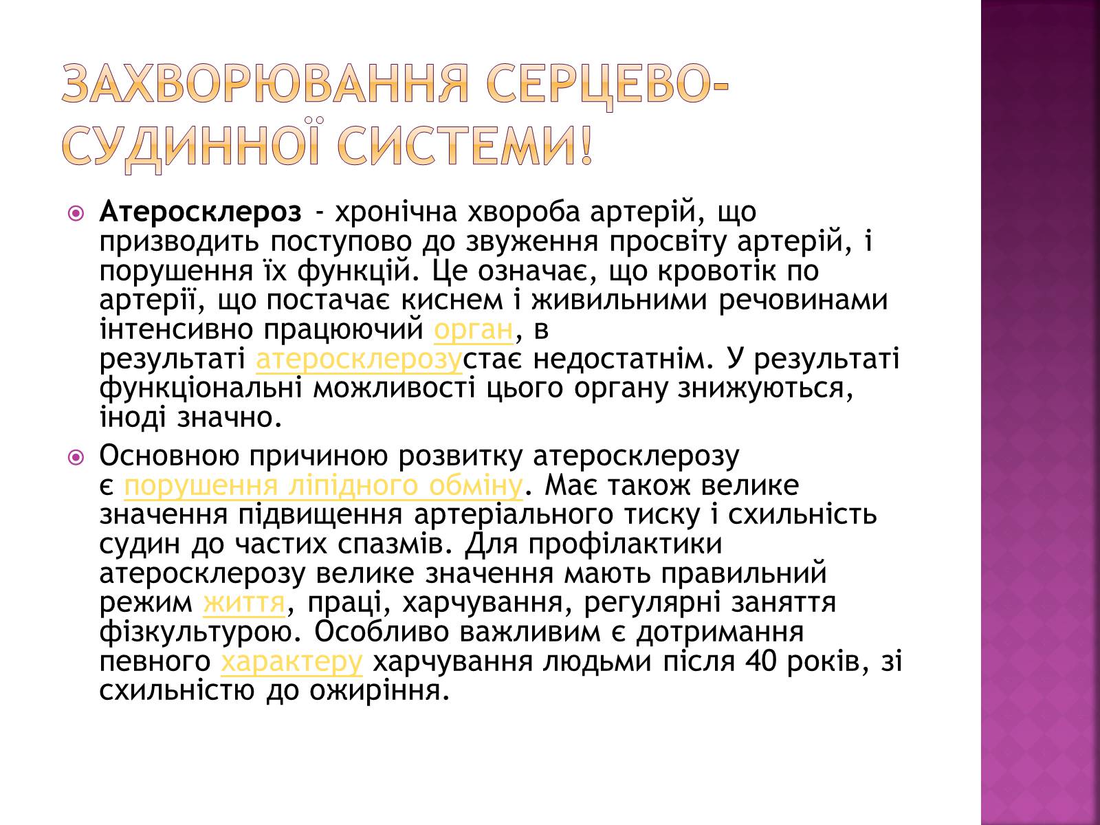 Презентація на тему «Хвороби серцево-судинної системи» (варіант 2) - Слайд #17 Презентація на тему «Хвороби серцево-судинної системи» (варіант 2) - Слайд #17