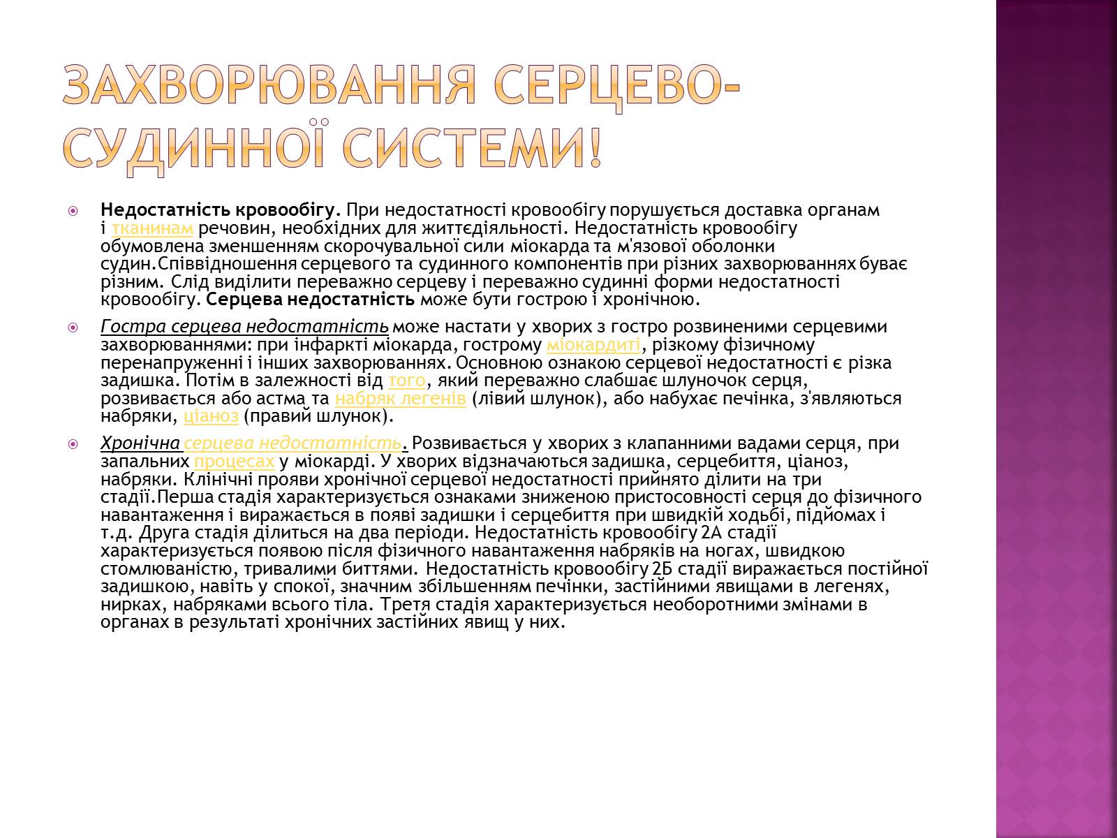 Презентація на тему «Хвороби серцево-судинної системи» (варіант 2) - Слайд #18 Презентація на тему «Хвороби серцево-судинної системи» (варіант 2) - Слайд #18
