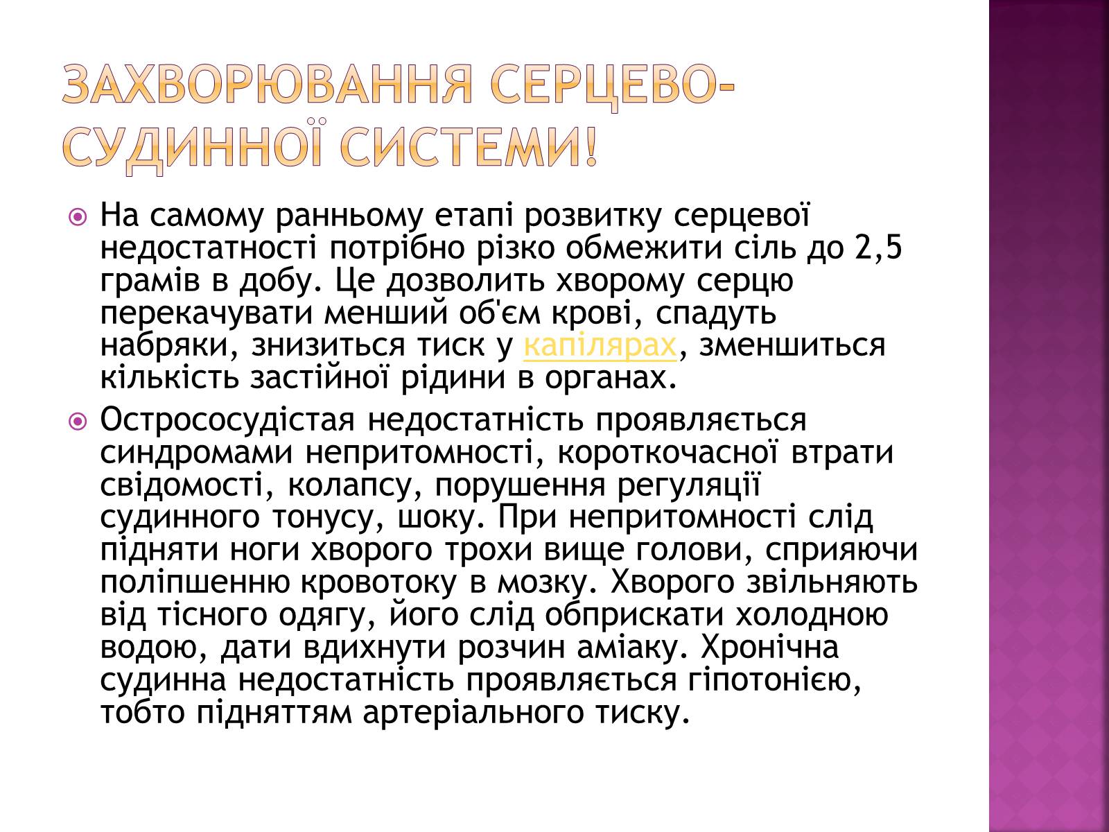 Презентація на тему «Хвороби серцево-судинної системи» (варіант 2) - Слайд #19 Презентація на тему «Хвороби серцево-судинної системи» (варіант 2) - Слайд #19