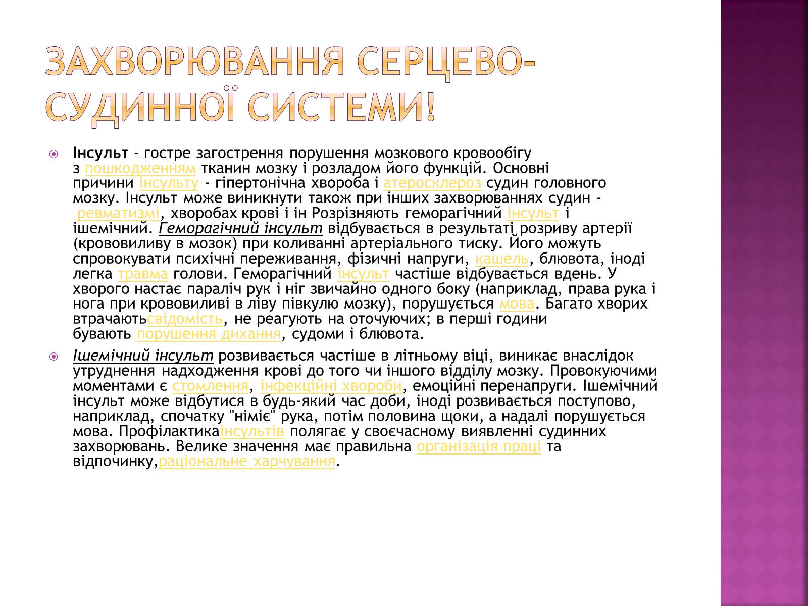 Презентація на тему «Хвороби серцево-судинної системи» (варіант 2) - Слайд #21 Презентація на тему «Хвороби серцево-судинної системи» (варіант 2) - Слайд #21