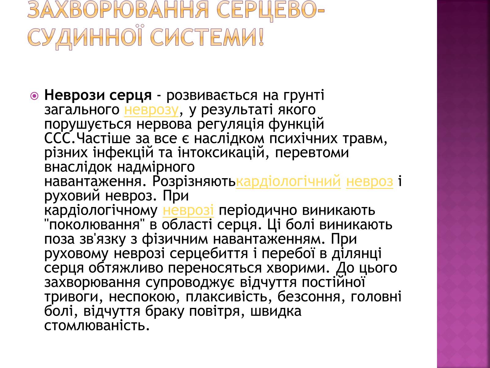 Презентація на тему «Хвороби серцево-судинної системи» (варіант 2) - Слайд #22 Презентація на тему «Хвороби серцево-судинної системи» (варіант 2) - Слайд #22