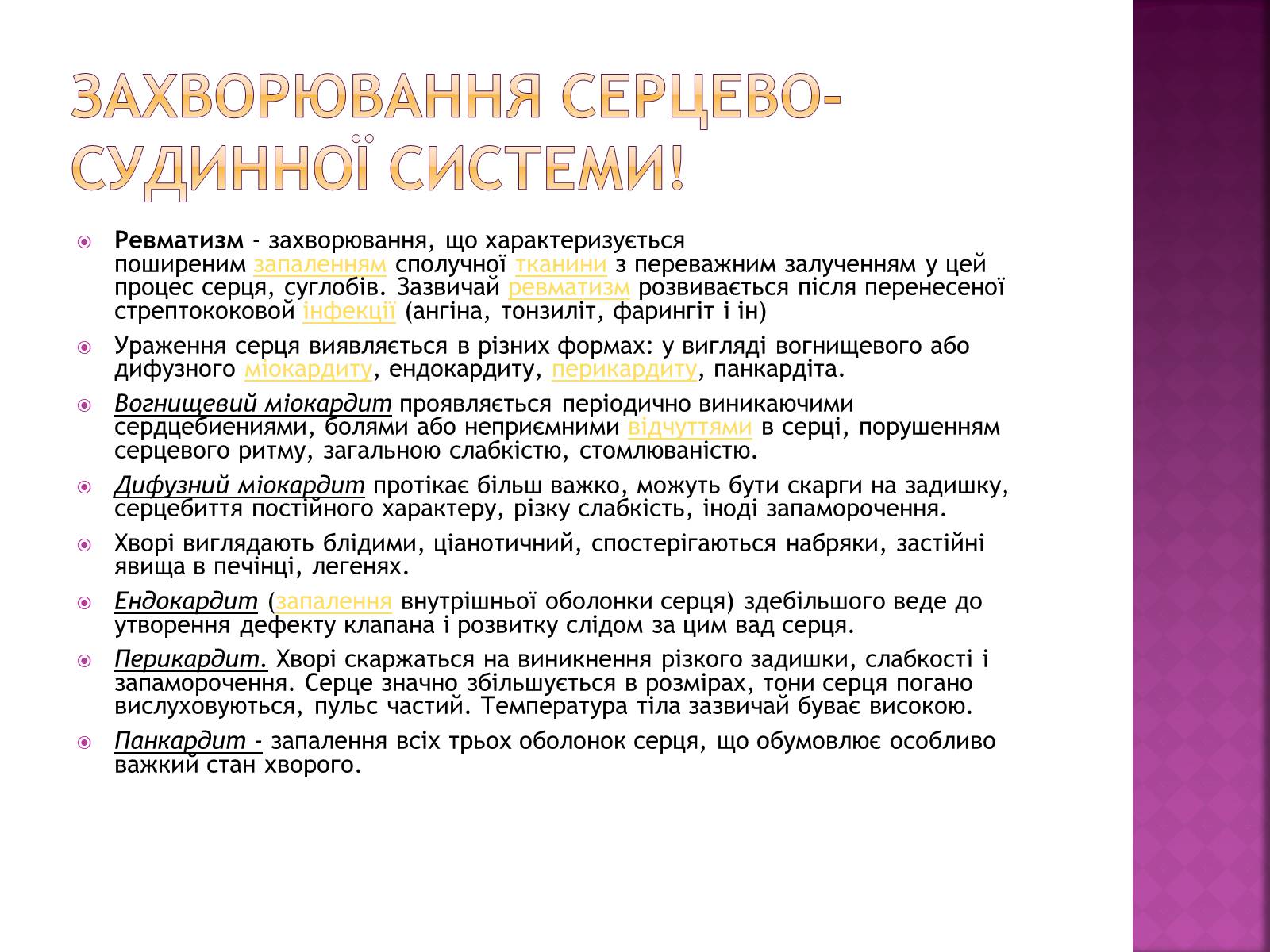 Презентація на тему «Хвороби серцево-судинної системи» (варіант 2) - Слайд #23 Презентація на тему «Хвороби серцево-судинної системи» (варіант 2) - Слайд #23
