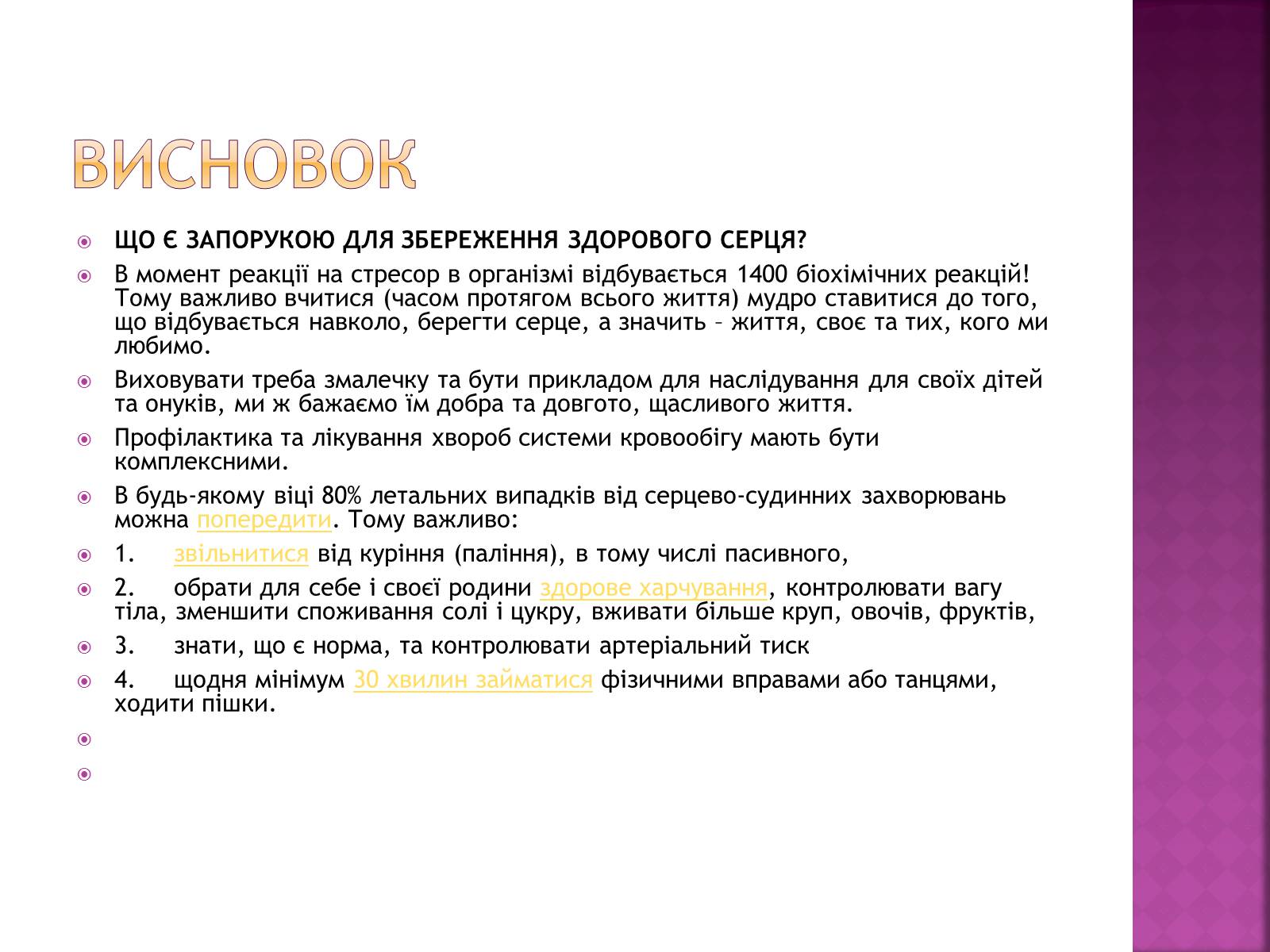 Презентація на тему «Хвороби серцево-судинної системи» (варіант 2) - Слайд #31 Презентація на тему «Хвороби серцево-судинної системи» (варіант 2) - Слайд #31
