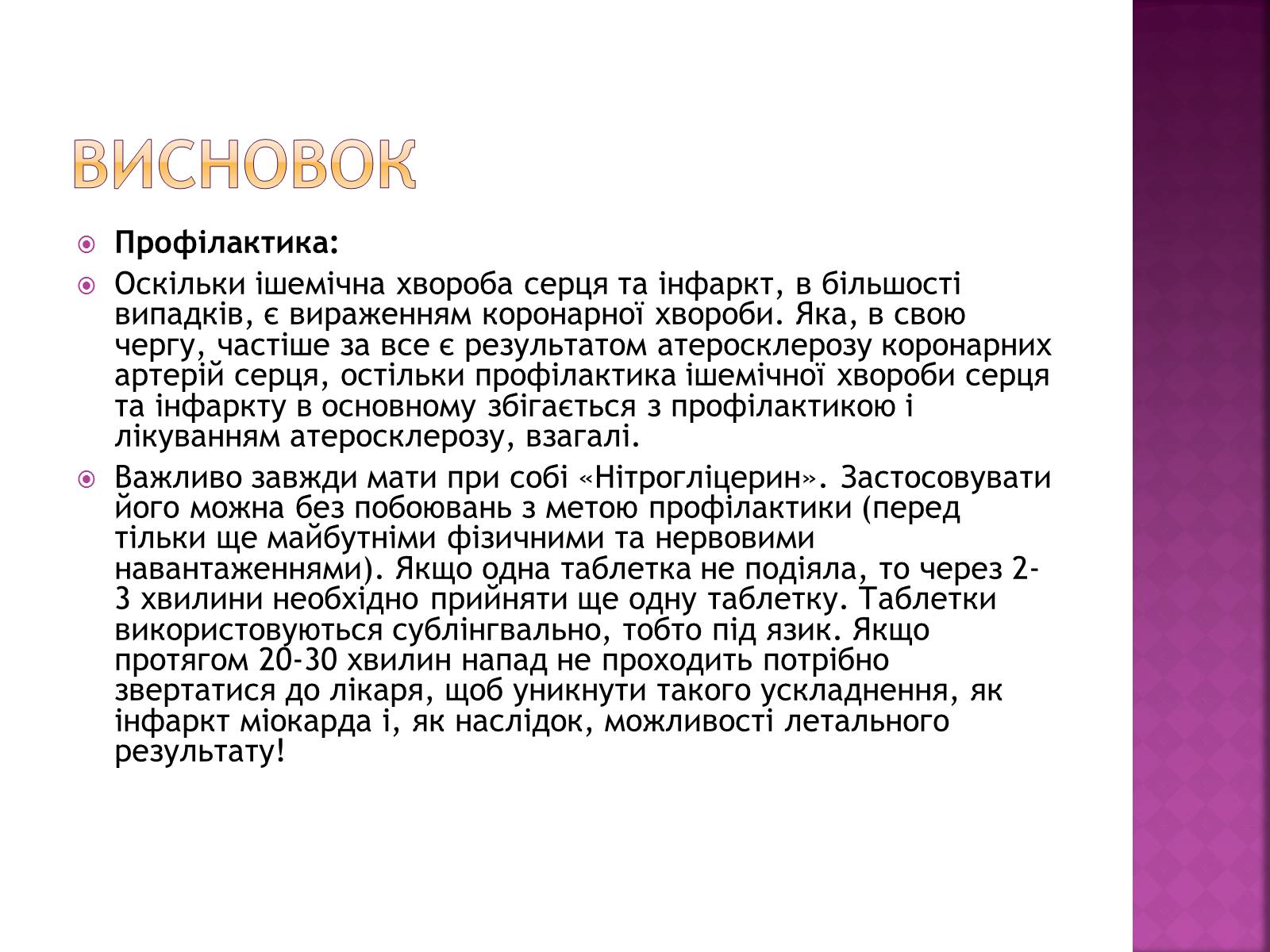 Презентація на тему «Хвороби серцево-судинної системи» (варіант 2) - Слайд #32 Презентація на тему «Хвороби серцево-судинної системи» (варіант 2) - Слайд #32
