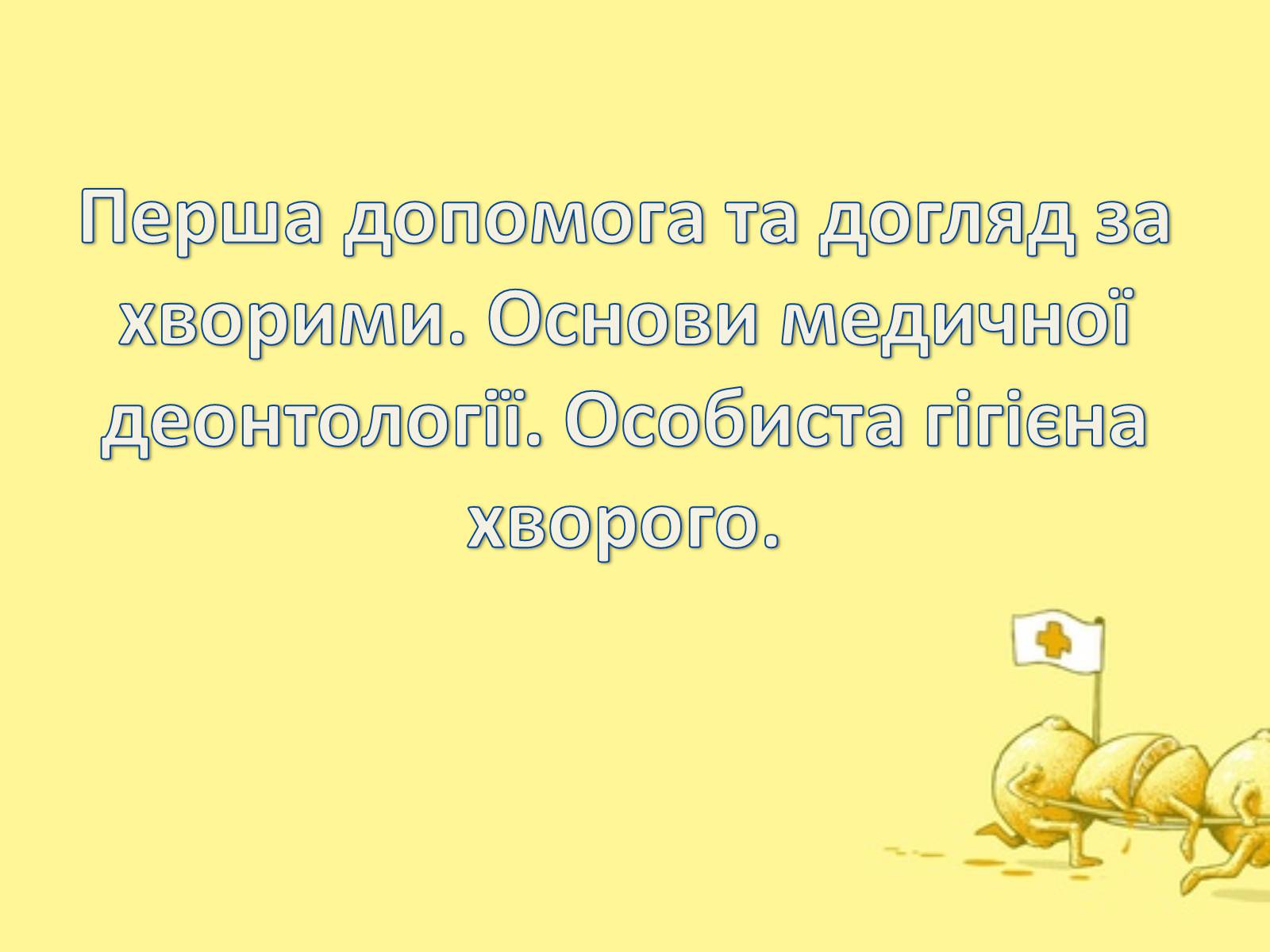 Презентація на тему «Перша допомога та догляд за хворими» - Слайд #1 Презентація на тему «Перша допомога та догляд за хворими» - Слайд #1