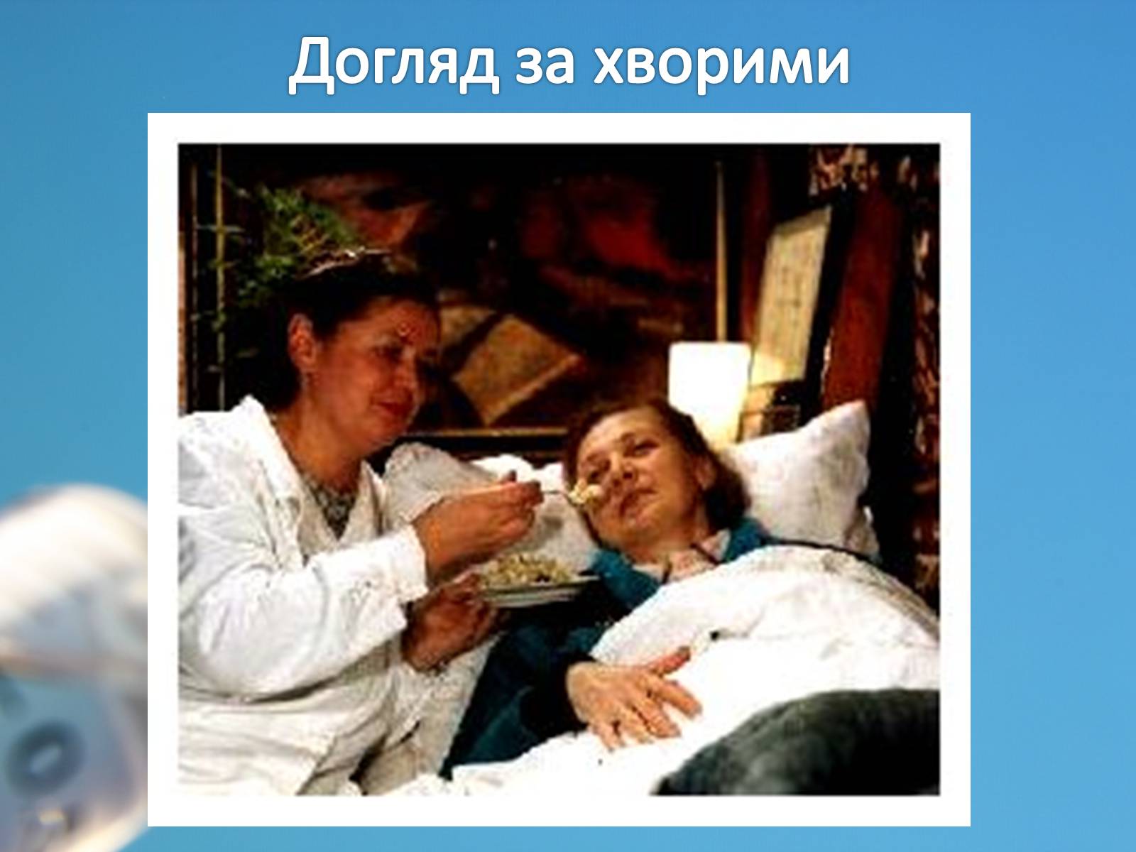 Презентація на тему «Перша допомога та догляд за хворими» - Слайд #10 Презентація на тему «Перша допомога та догляд за хворими» - Слайд #10