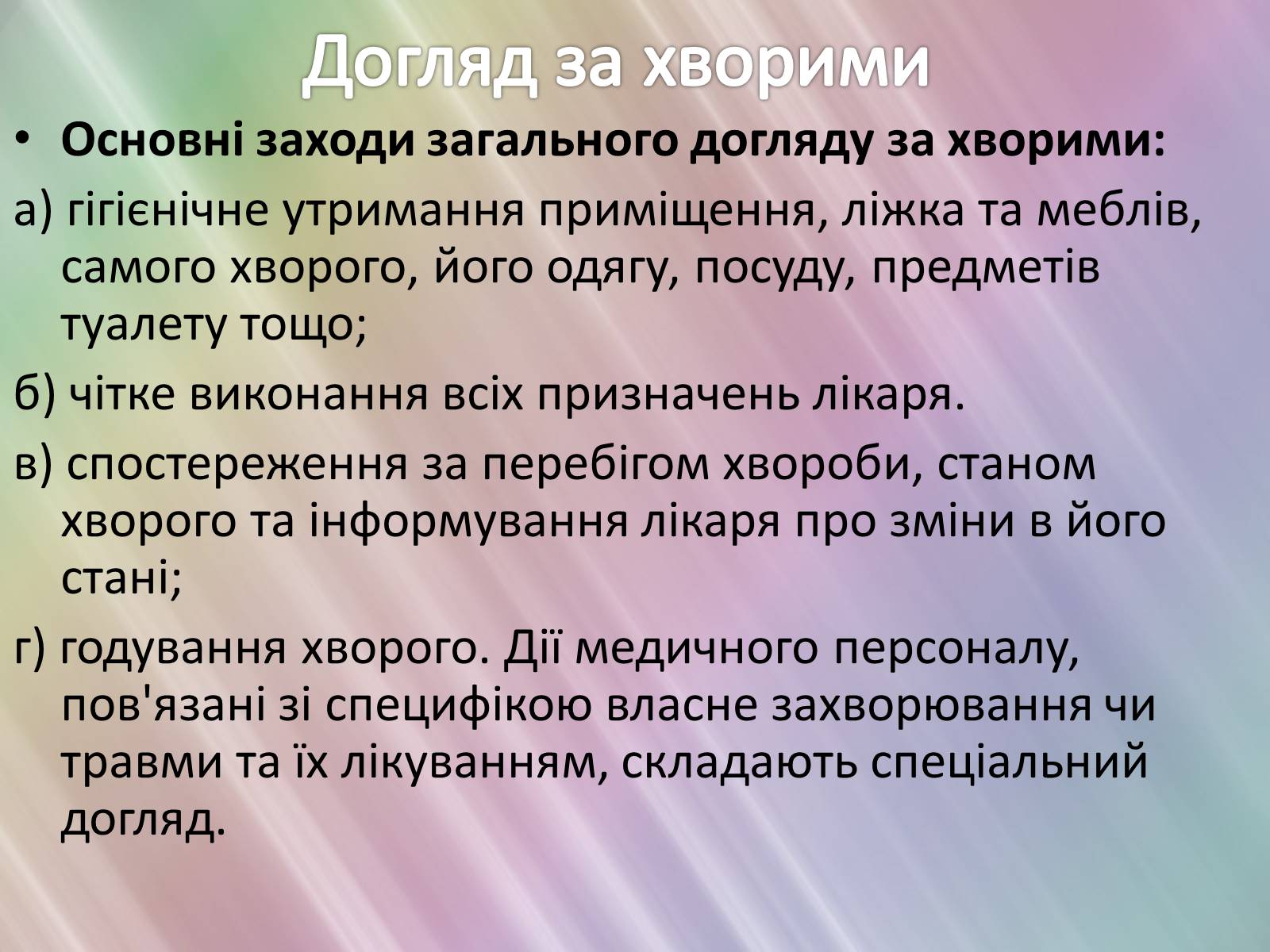 Презентація на тему «Перша допомога та догляд за хворими» - Слайд #11 Презентація на тему «Перша допомога та догляд за хворими» - Слайд #11