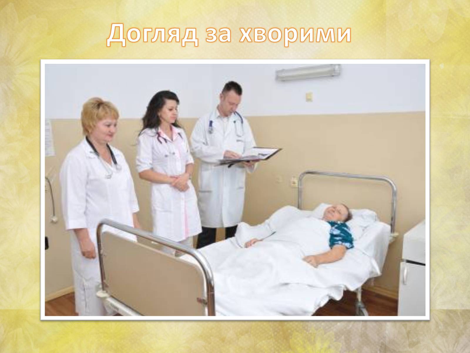 Презентація на тему «Перша допомога та догляд за хворими» - Слайд #12 Презентація на тему «Перша допомога та догляд за хворими» - Слайд #12