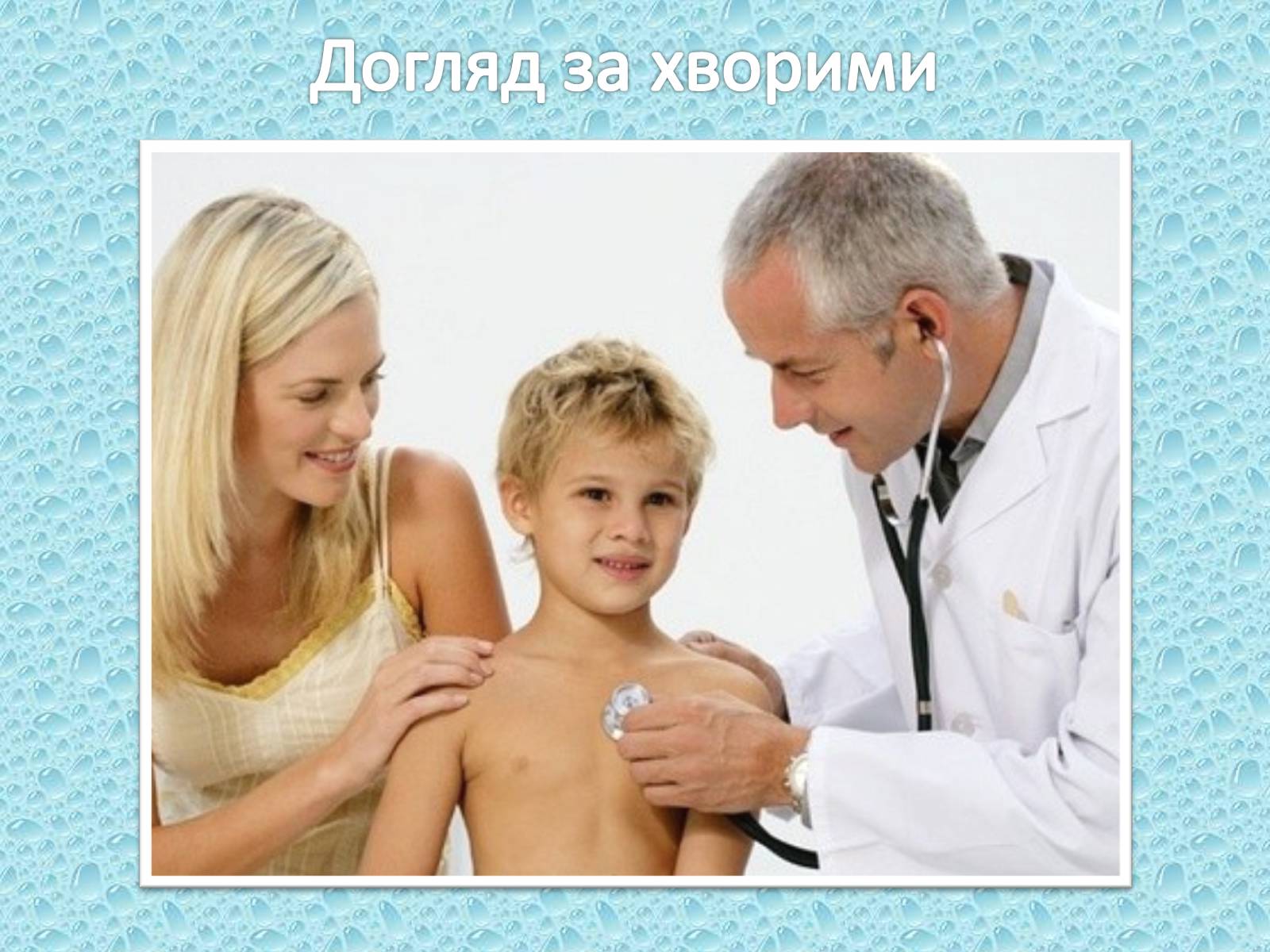 Презентація на тему «Перша допомога та догляд за хворими» - Слайд #13 Презентація на тему «Перша допомога та догляд за хворими» - Слайд #13
