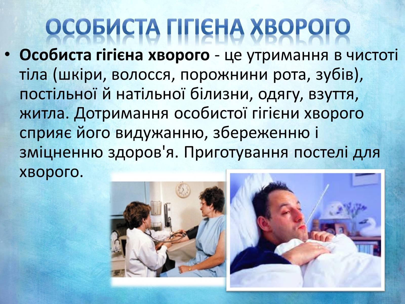Презентація на тему «Перша допомога та догляд за хворими» - Слайд #18 Презентація на тему «Перша допомога та догляд за хворими» - Слайд #18