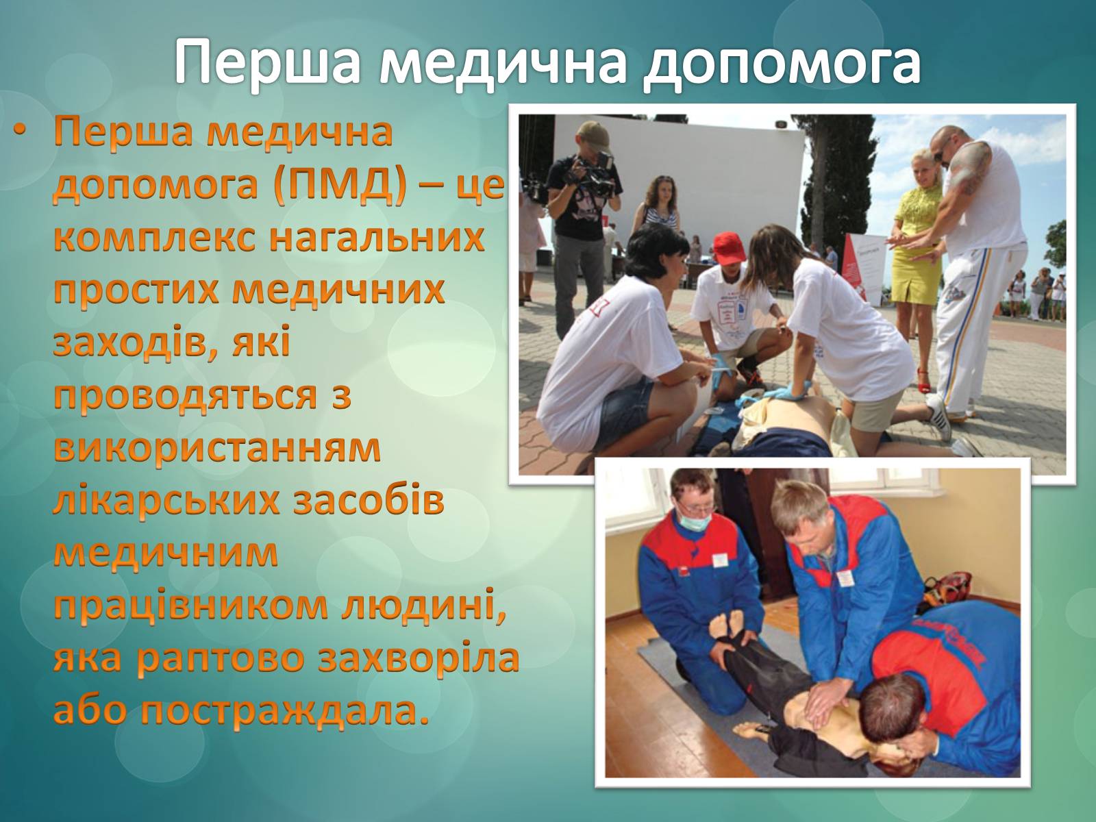 Презентація на тему «Перша допомога та догляд за хворими» - Слайд #2 Презентація на тему «Перша допомога та догляд за хворими» - Слайд #2