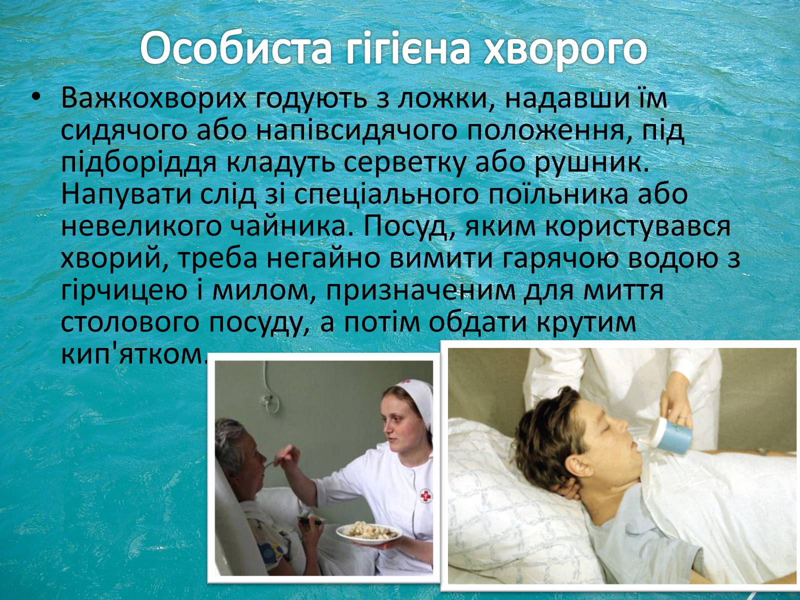 Презентація на тему «Перша допомога та догляд за хворими» - Слайд #22 Презентація на тему «Перша допомога та догляд за хворими» - Слайд #22
