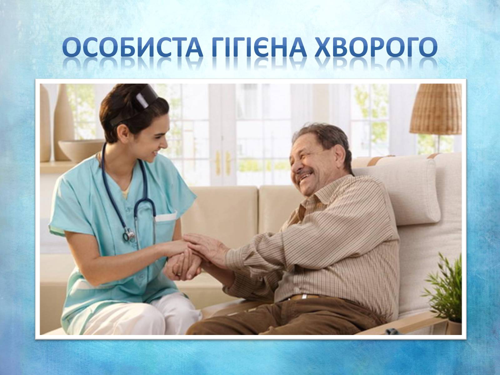 Презентація на тему «Перша допомога та догляд за хворими» - Слайд #23 Презентація на тему «Перша допомога та догляд за хворими» - Слайд #23