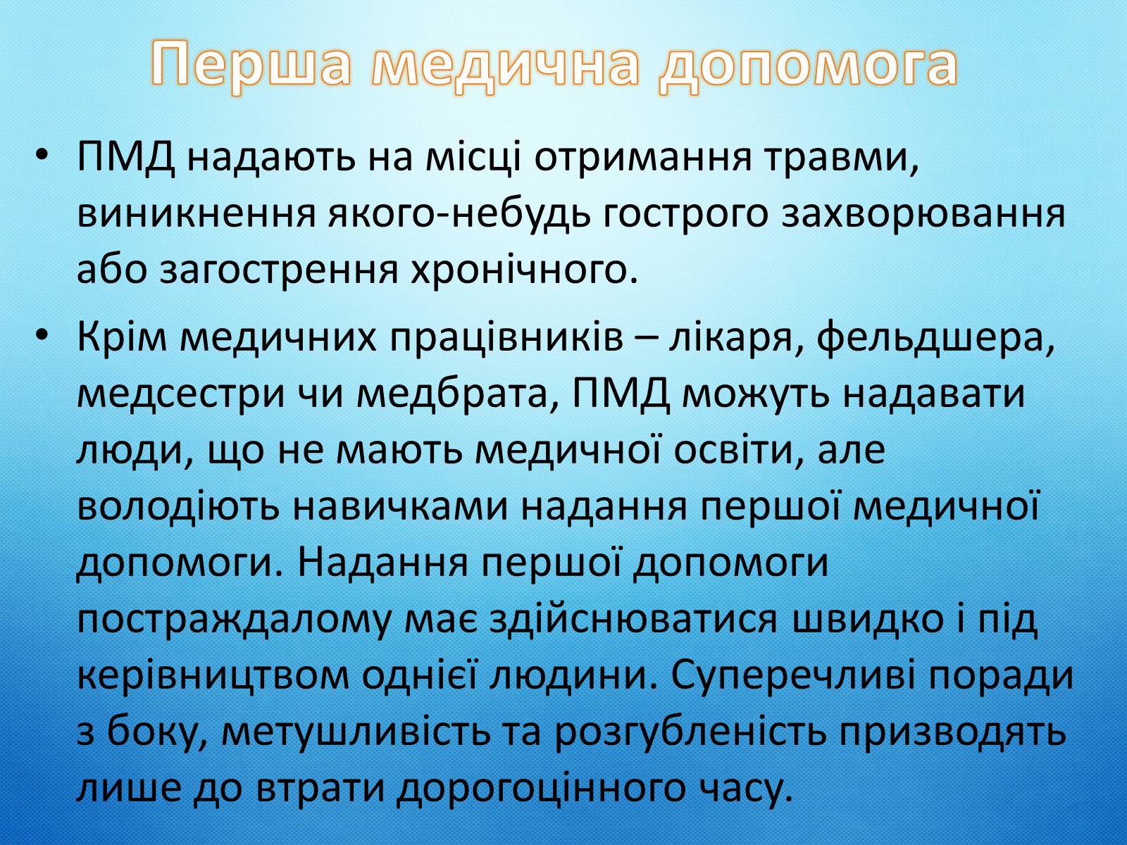 Презентація на тему «Перша допомога та догляд за хворими» - Слайд #4 Презентація на тему «Перша допомога та догляд за хворими» - Слайд #4
