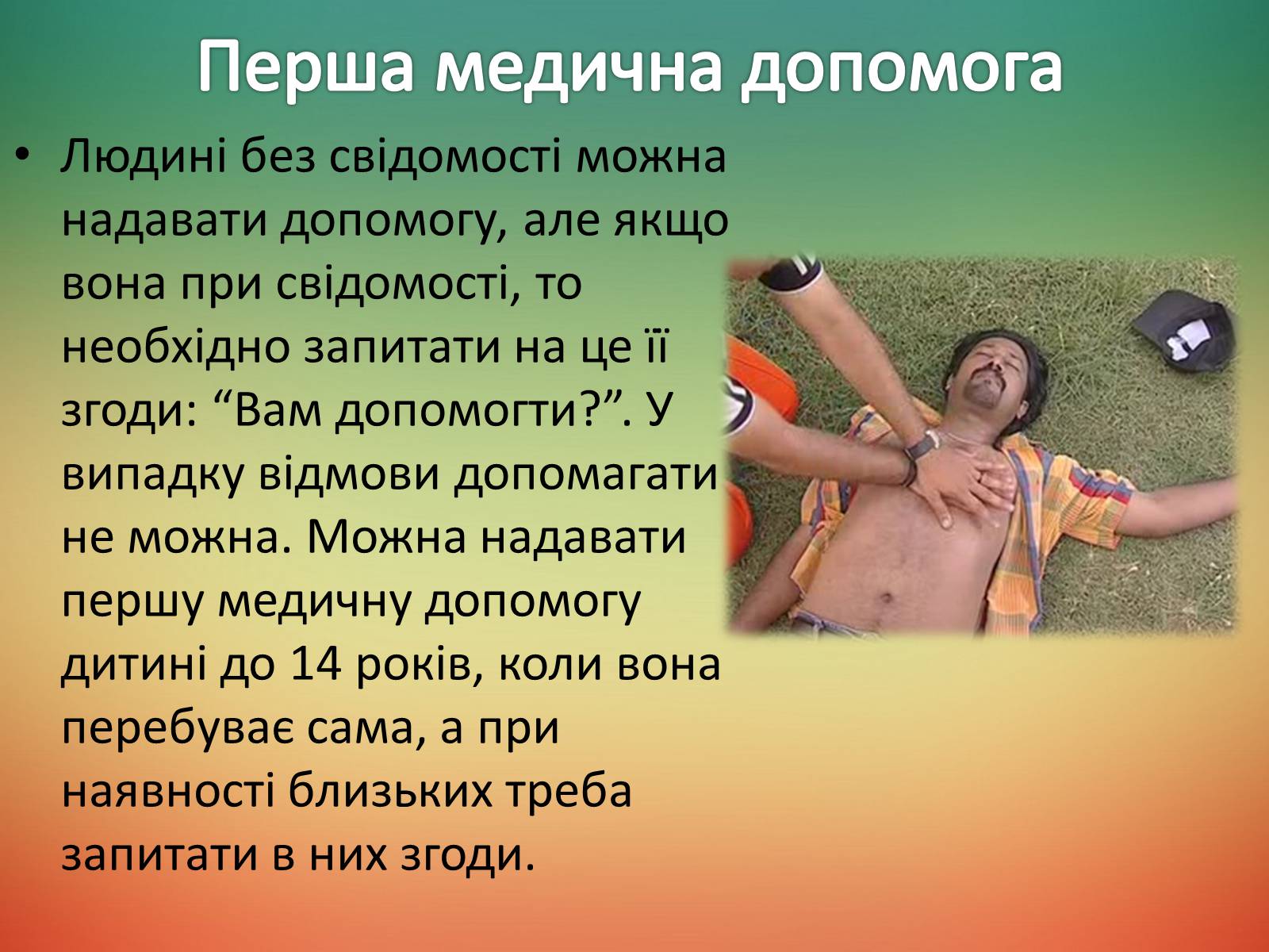 Презентація на тему «Перша допомога та догляд за хворими» - Слайд #6 Презентація на тему «Перша допомога та догляд за хворими» - Слайд #6