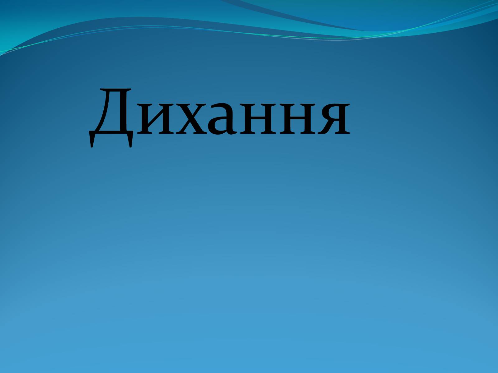 Презентація на тему «Дихання» (варіант 2) - Слайд #1 Презентація на тему «Дихання» (варіант 2) - Слайд #1