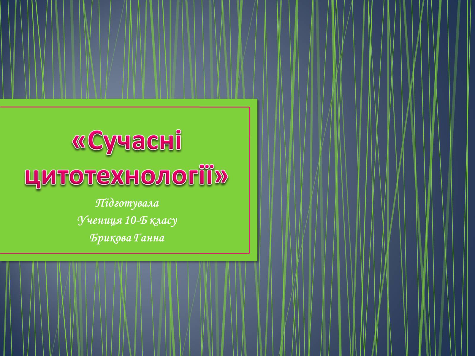 Презентація на тему «Сучасні цитотехнології» - Слайд #1 Презентація на тему «Сучасні цитотехнології» - Слайд #1