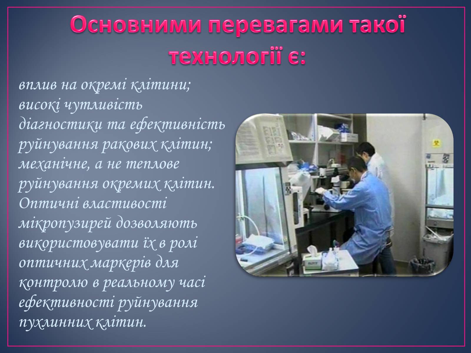 Презентація на тему «Сучасні цитотехнології» - Слайд #11 Презентація на тему «Сучасні цитотехнології» - Слайд #11