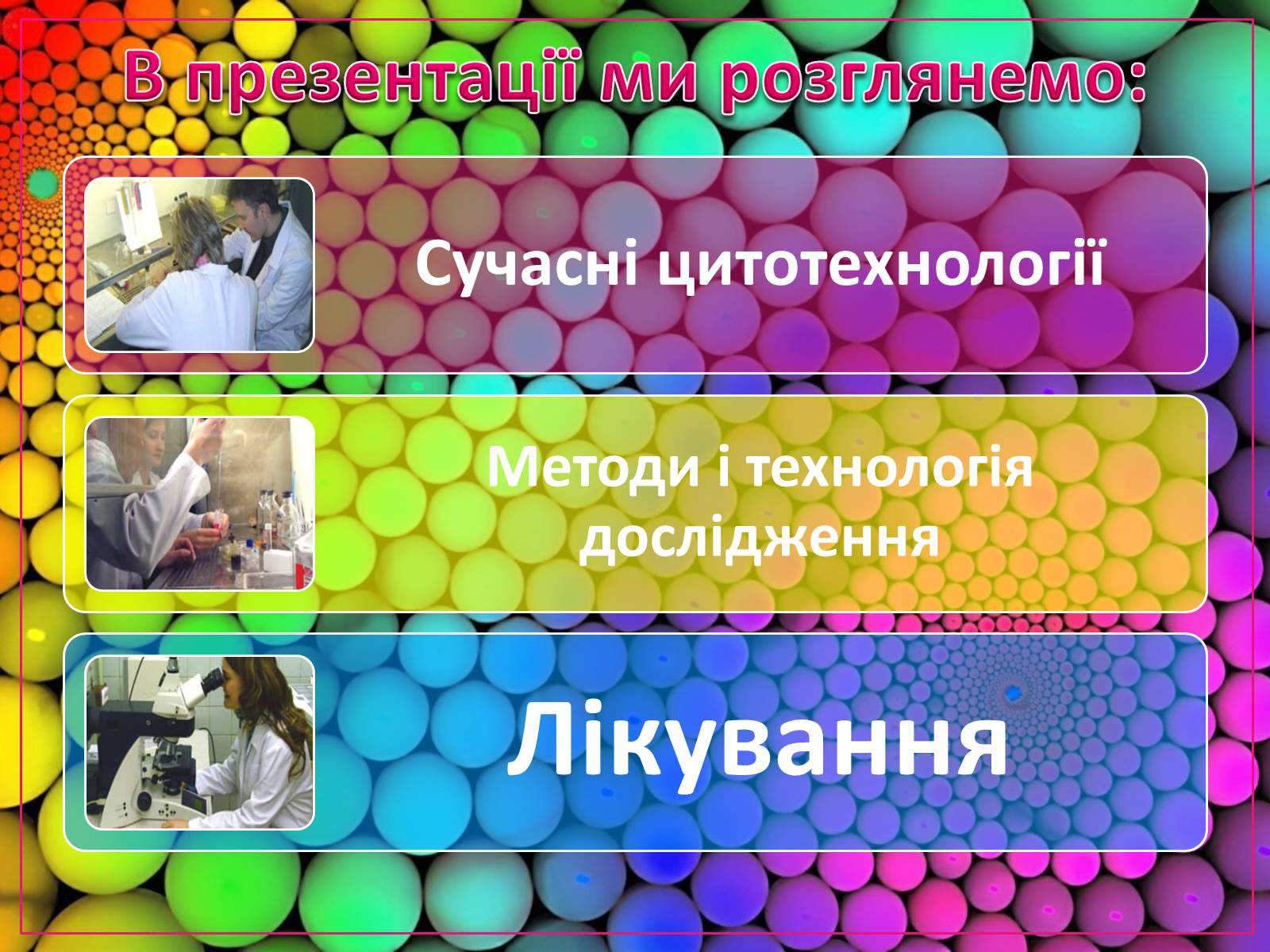 Презентація на тему «Сучасні цитотехнології» - Слайд #2 Презентація на тему «Сучасні цитотехнології» - Слайд #2