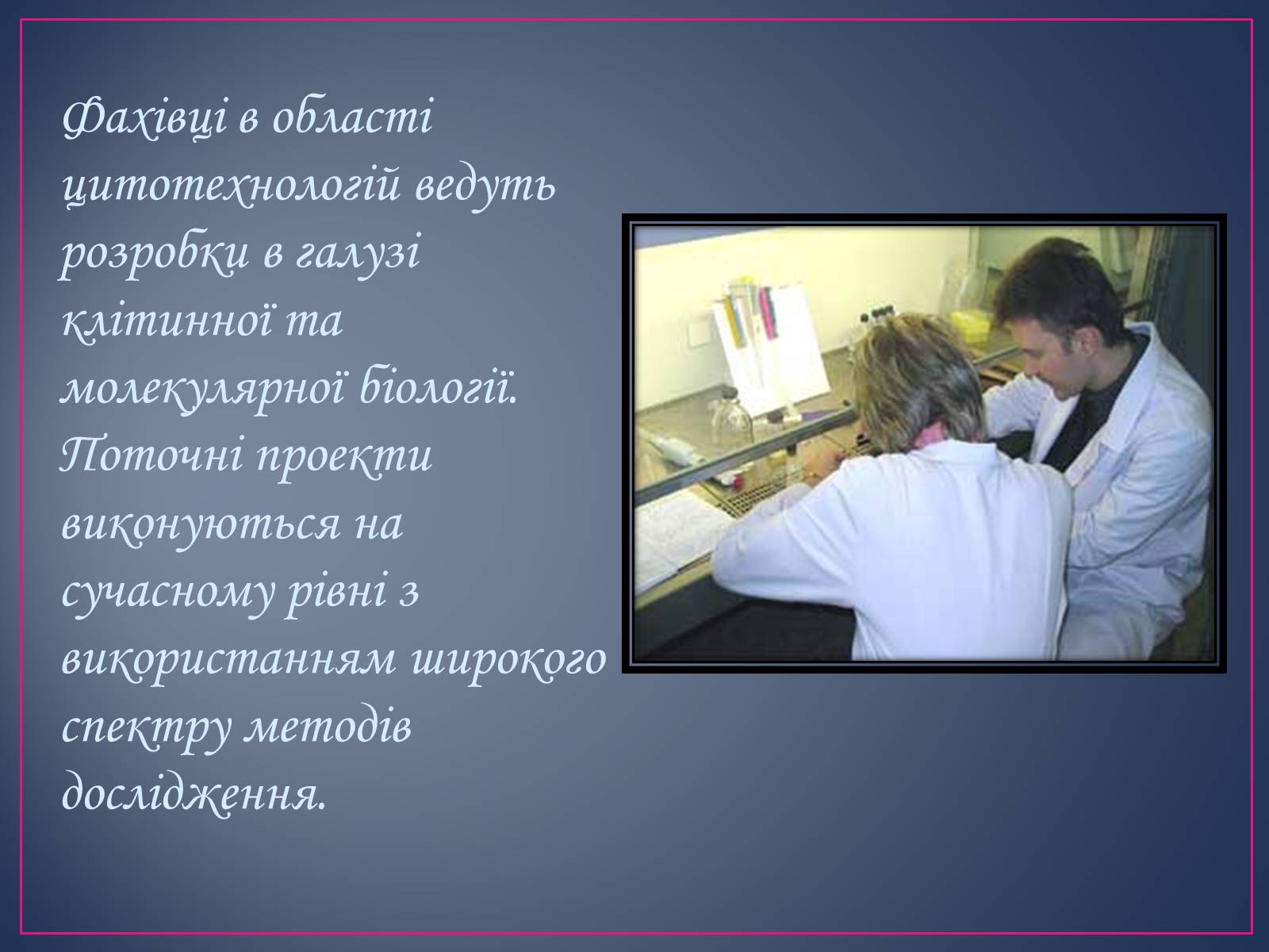 Презентація на тему «Сучасні цитотехнології» - Слайд #4 Презентація на тему «Сучасні цитотехнології» - Слайд #4