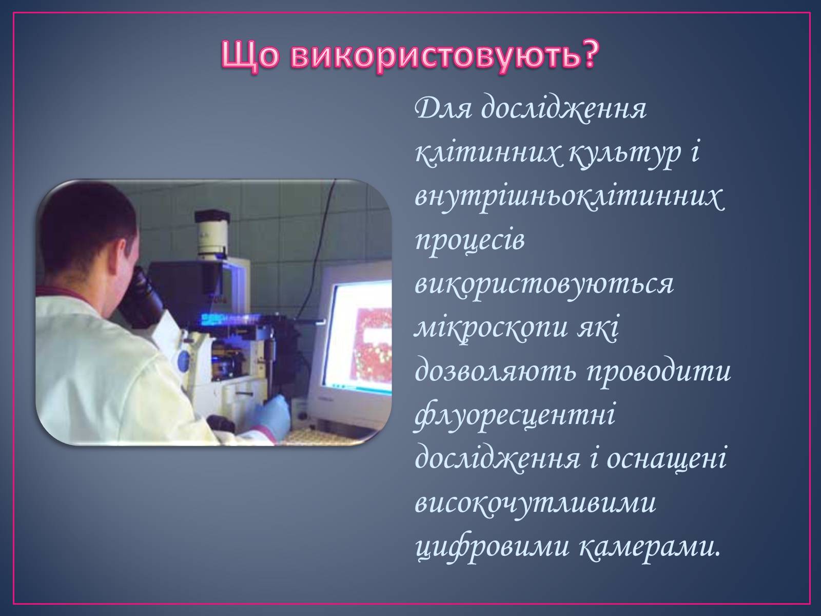Презентація на тему «Сучасні цитотехнології» - Слайд #6 Презентація на тему «Сучасні цитотехнології» - Слайд #6